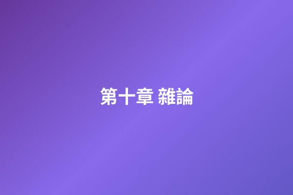 第十章 雜論